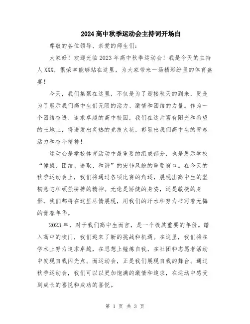 2024高中秋季运动会主持词开场白