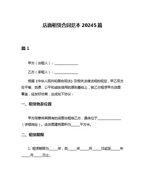 店面租赁合同范本20245篇