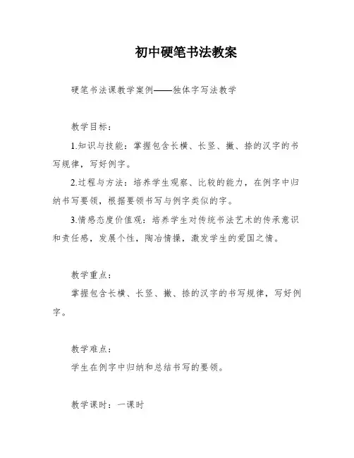 初中硬笔书法教案