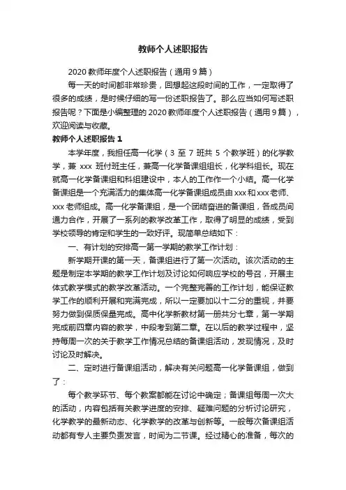 2020教师年度个人述职报告（通用9篇）