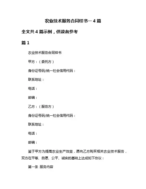 农业技术服务合同样书一4篇