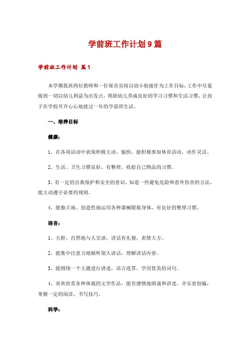 学前班工作计划9篇