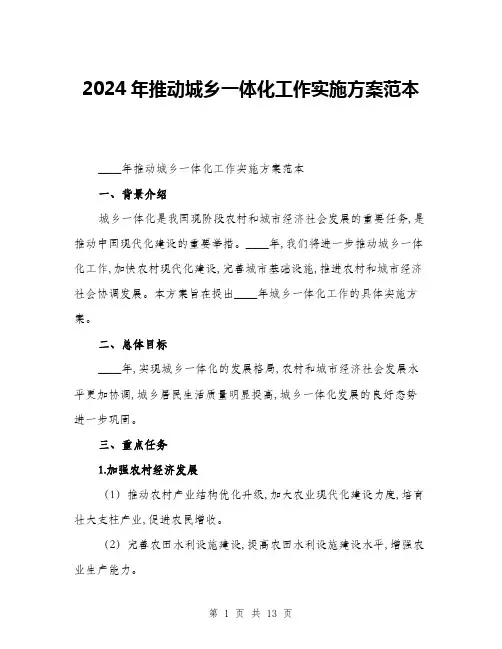 2024年推动城乡一体化工作实施方案范本(三篇)