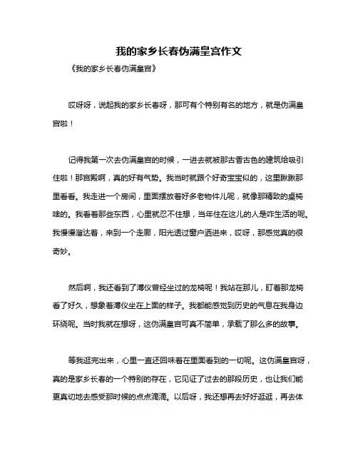 我的家乡长春伪满皇宫作文