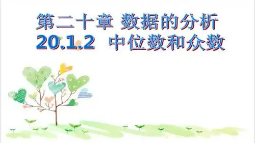 初中数学八年级下册 20.1.2 中位数和众数课件1