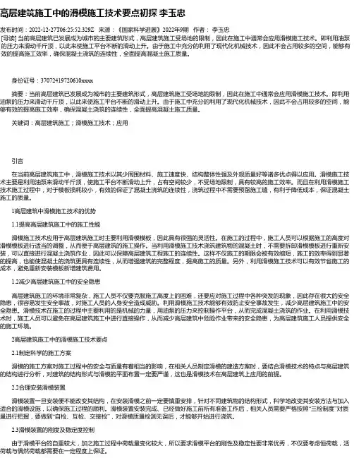 高层建筑施工中的滑模施工技术要点初探李玉忠