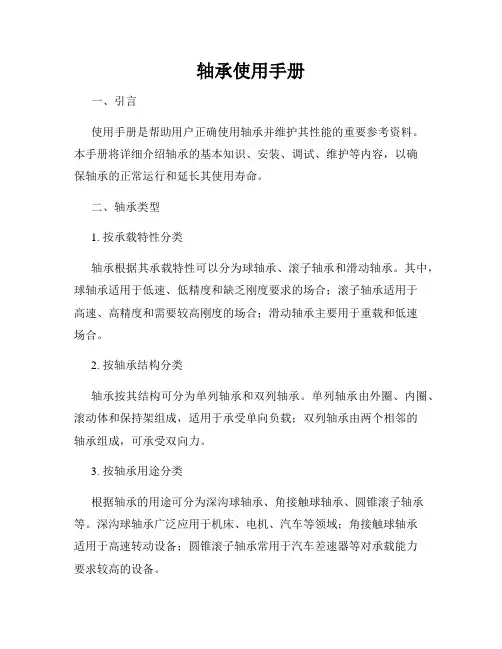 轴承使用手册
