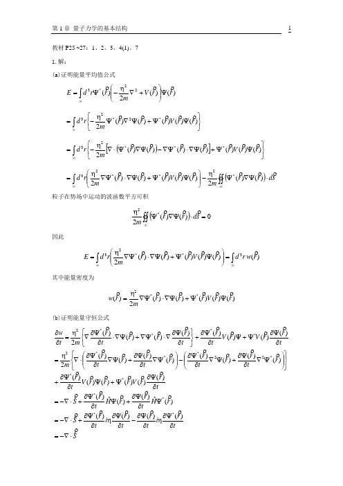 量子力学曾谨严 第1章作业答案