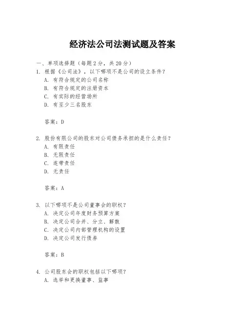 经济法公司法测试题及答案