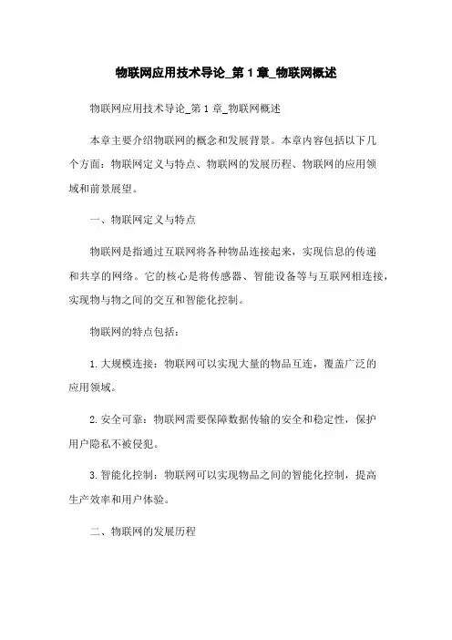 物联网应用技术导论_第1章_物联网概述