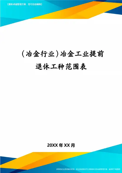 (冶金行业)冶金工业提前退休工种范围表