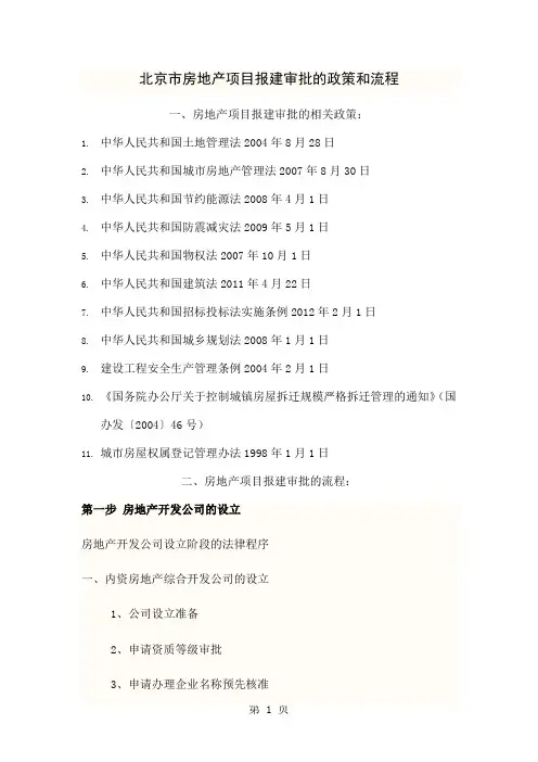 北京市房地产项目报建审批的政策和流程20页word