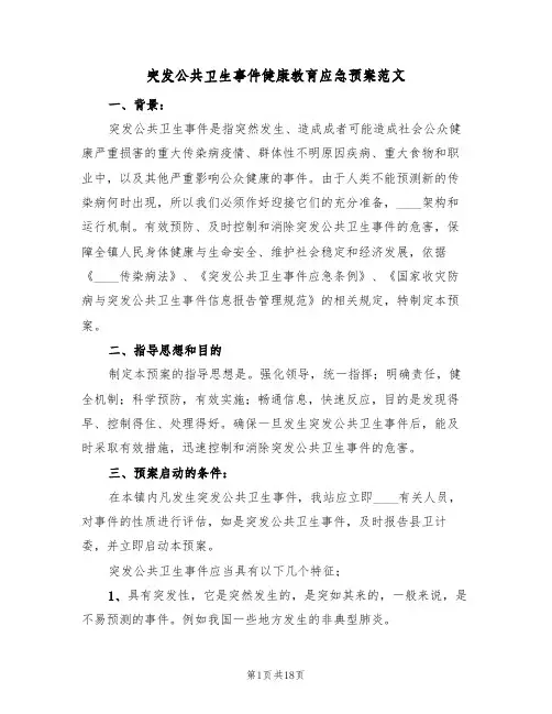 突发公共卫生事件健康教育应急预案范文(四篇)