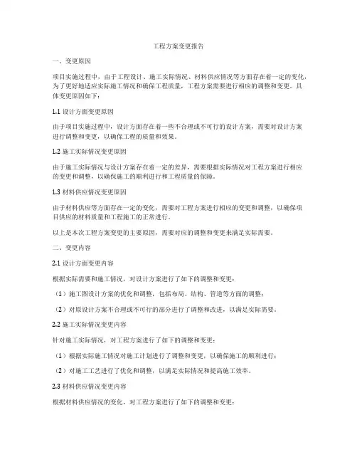 工程方案变更报告