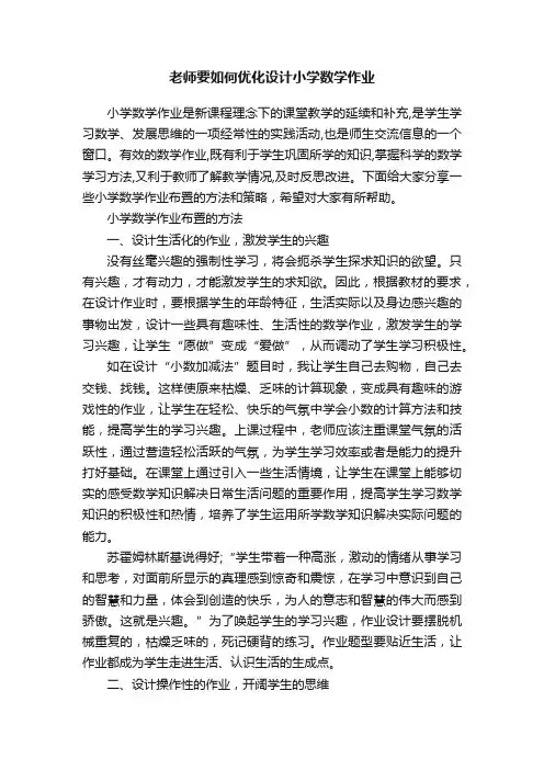 老师要如何优化设计小学数学作业