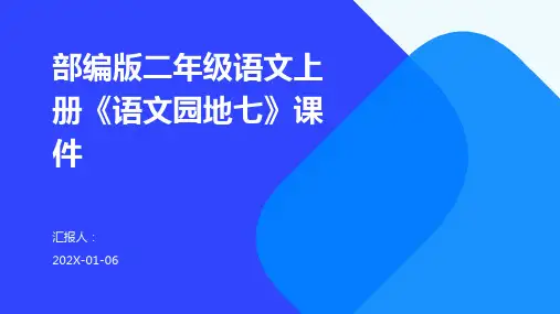 部编版二年级语文上册《语文园地七》课件