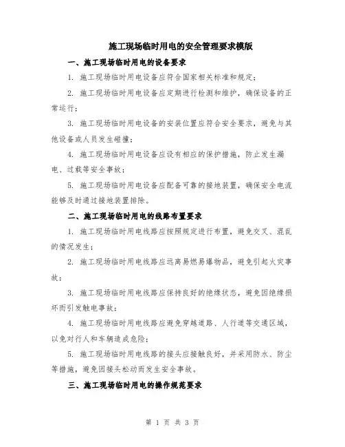 施工现场临时用电的安全管理要求模版