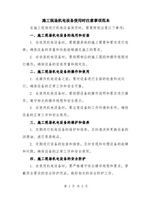 施工现场机电设备使用时注意事项范本