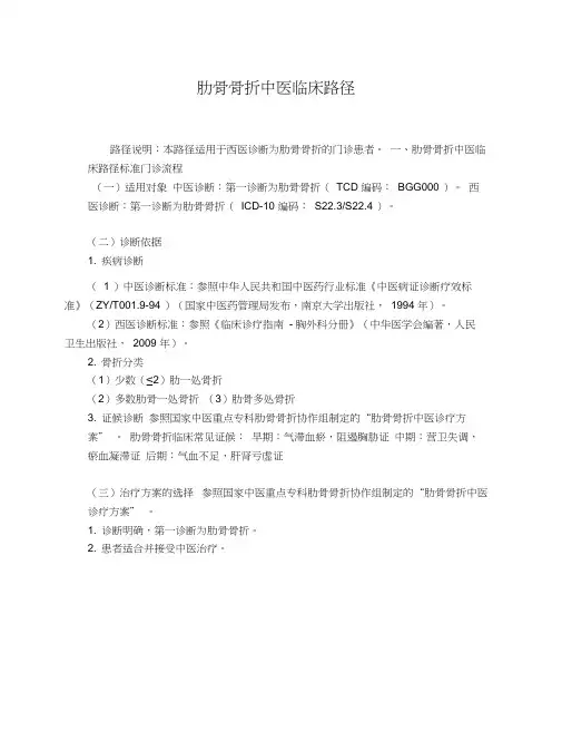 肋骨骨折中医临床路径