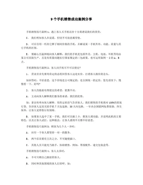 9个手机销售成功案例分享