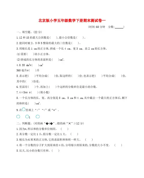 北京版小学五年级数学下册期末测试卷一附答案
