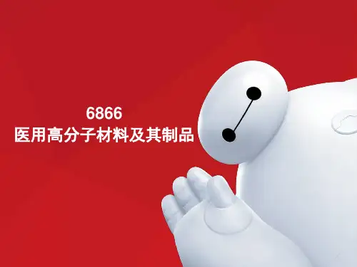 医疗器械商品知识五-高分子材料及其制品
