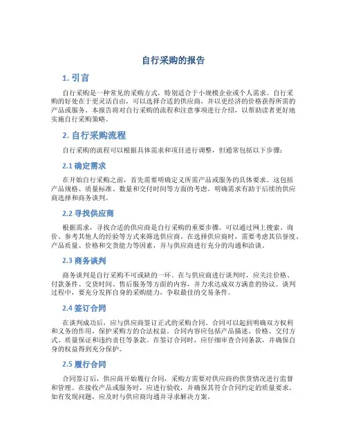 自行采购的报告