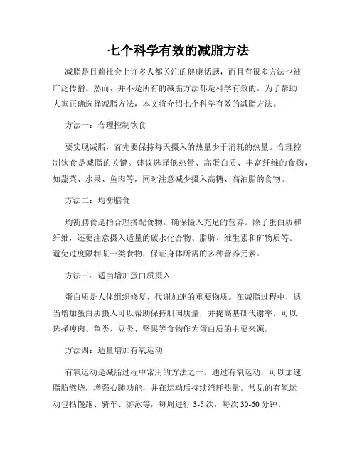 七个科学有效的减脂方法