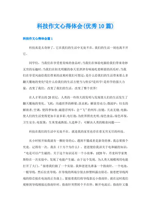 科技作文心得体会(优秀10篇)