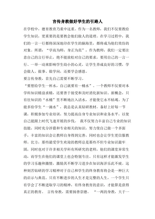 言传身教做好学生的引路人