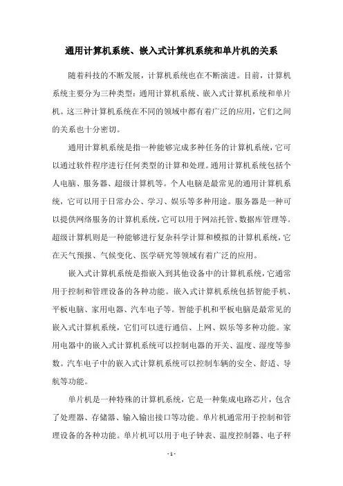 通用计算机系统、嵌入式计算机系统和单片机的关系