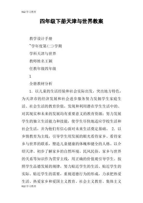 【K12学习】四年级下册天津与世界教案
