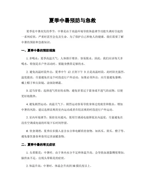 夏季中暑预防与急救
