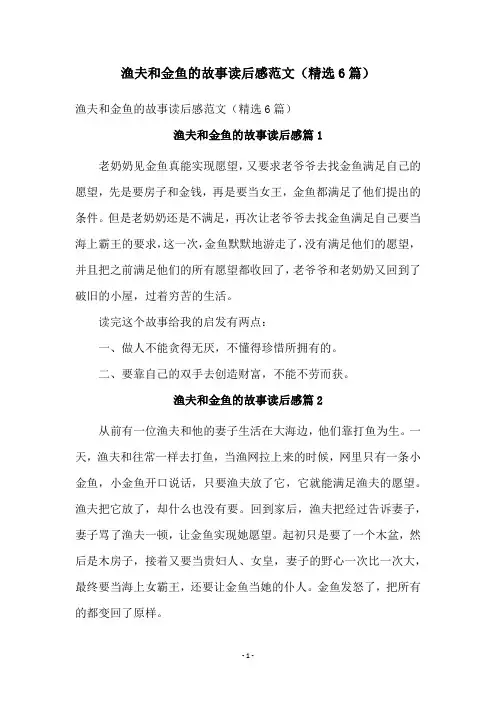 渔夫和金鱼的故事读后感范文(精选6篇)