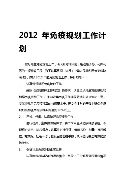 2012年计划免疫工作计划