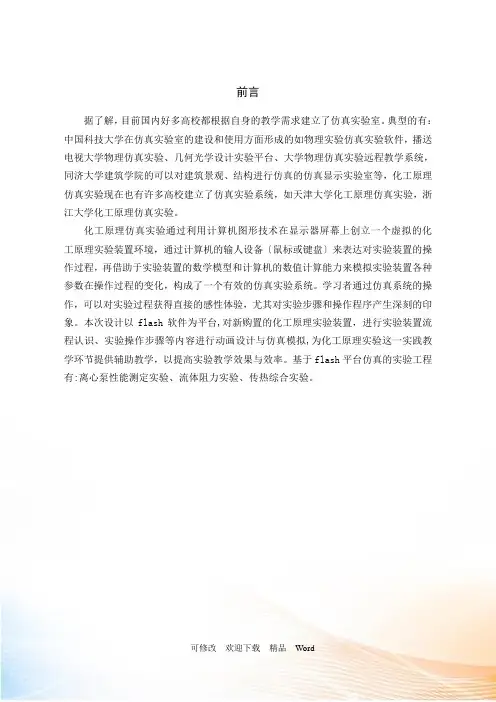 化工原理基于flash仿真实验的研究