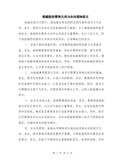 船舶防抗雷雨大风与台风须知范文（二篇）