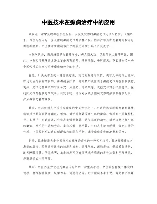 中医技术在癫痫治疗中的应用