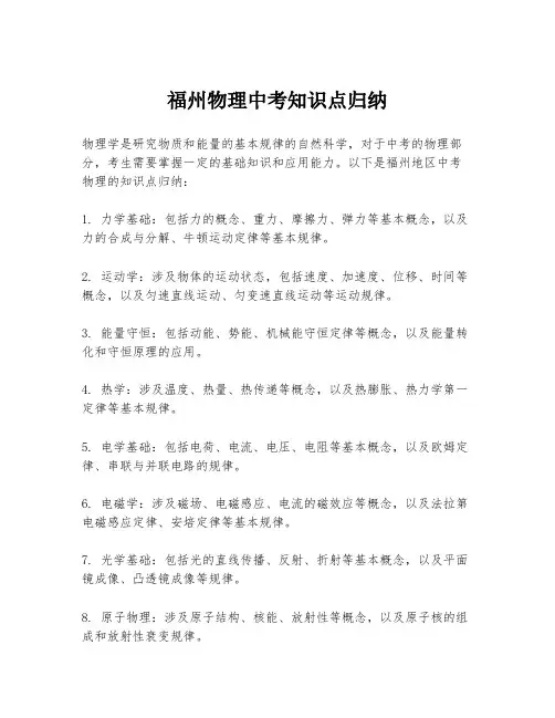 福州物理中考知识点归纳