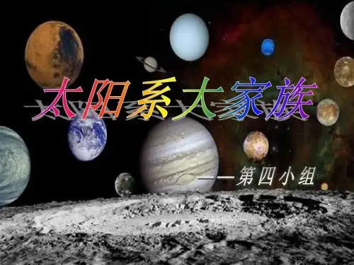 六年级科学上册太阳系大家族ppt课件6苏教版