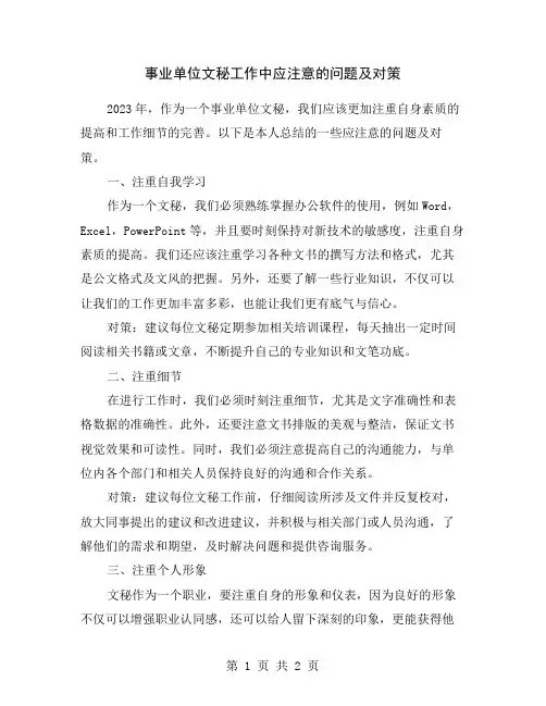 事业单位文秘工作中应注意的问题及对策