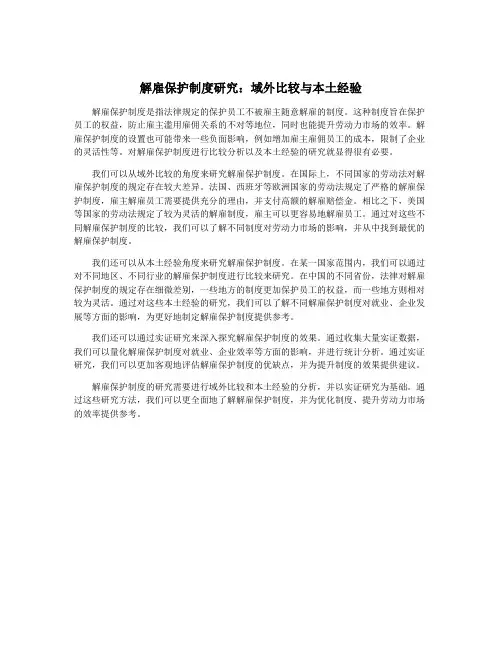 解雇保护制度研究:域外比较与本土经验