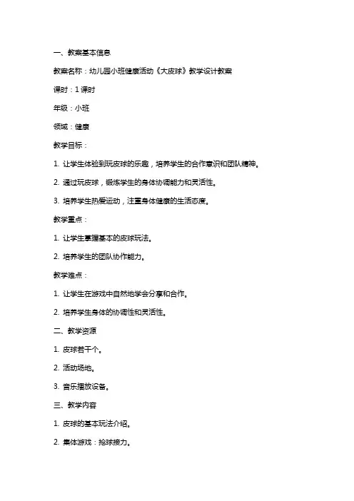 幼儿园小班健康活动《大皮球》教学设计教案