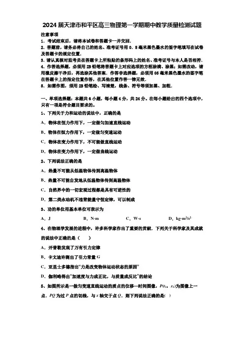 2024届天津市和平区高三物理第一学期期中教学质量检测试题含解析