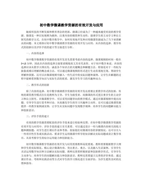 初中数学微课教学资源的有效开发与应用