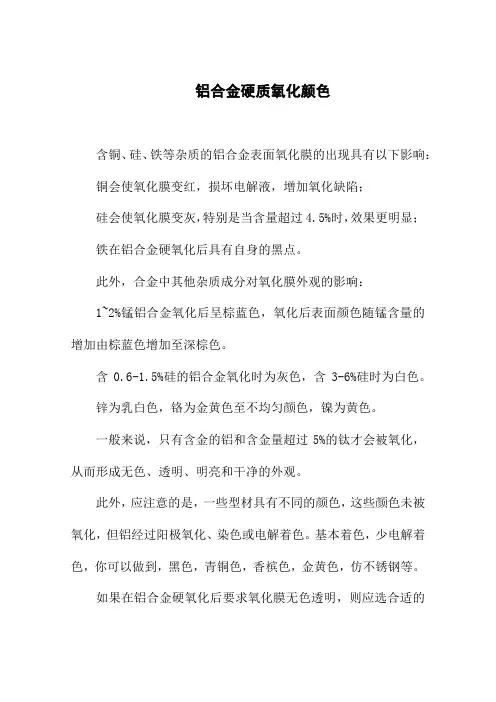 铝合金硬质氧化颜色