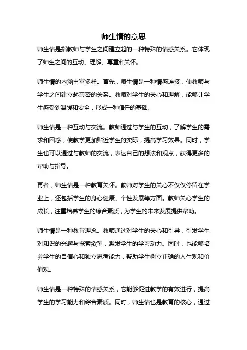 师生情的意思