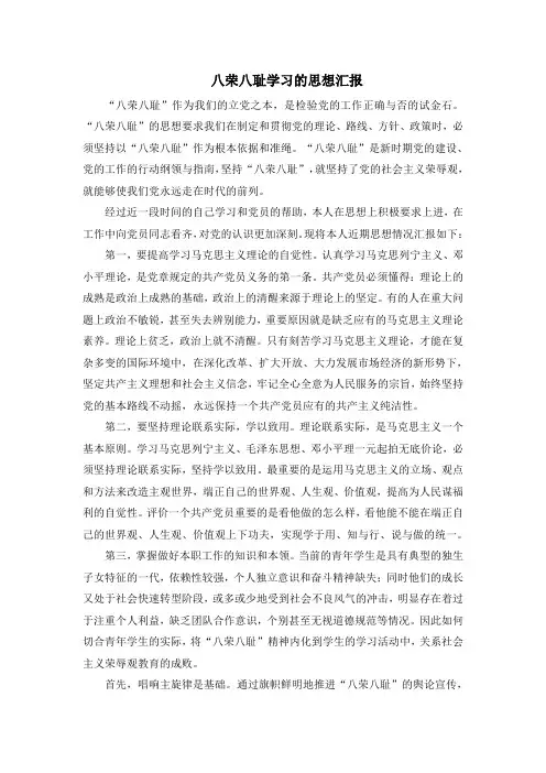 八荣八耻学习思想汇报