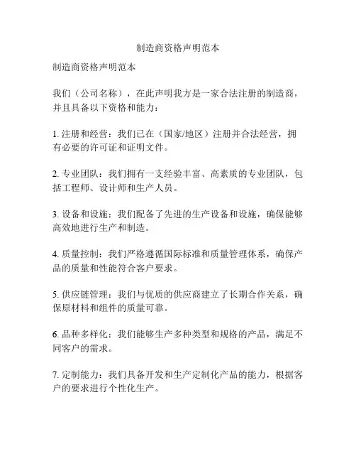 制造商资格声明范本