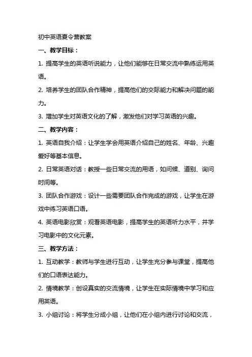 初中英语夏令营教案